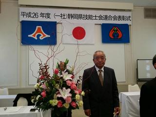 平成26年度　静岡県技能士会表彰式