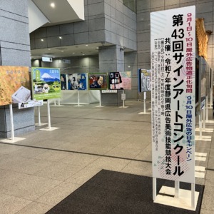 第４２回サインアートコンクール